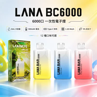 一次性電子煙 LANA Bar BC 6000口 超涼款 可充電
